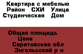 Квартира с мебелью › Район ­ СХИ › Улица ­ Студенческая › Дом ­ 184 › Общая площадь ­ 65 › Цена ­ 3 500 000 - Саратовская обл., Энгельсский р-н, Энгельс г. Недвижимость » Квартиры продажа   . Саратовская обл.